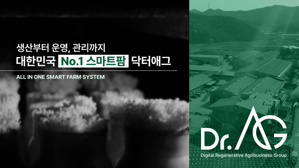 [닥터애그] 대한민국 NO.1 스마트팜 시스템 닥터애그