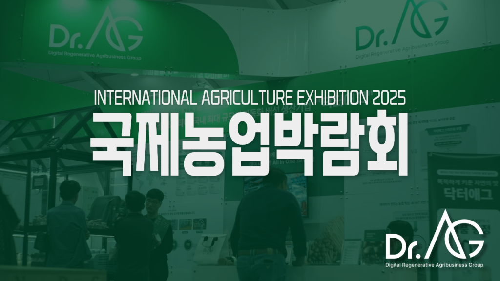 닥터애그의 2025 국제농업박람회 이야기